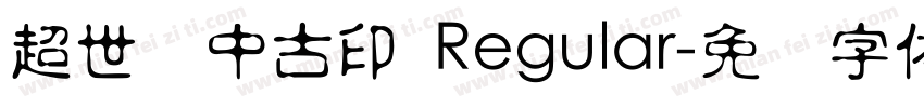 超世纪中古印 Regular字体转换